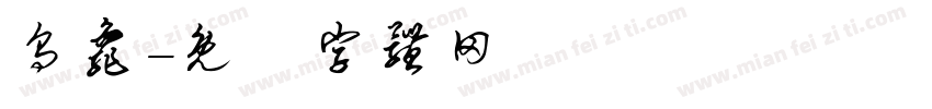 乌龟字体转换