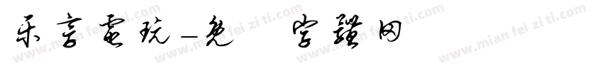 乐享电玩字体转换