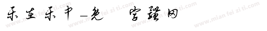 乐在乐中字体转换