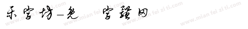 乐字坊字体转换
