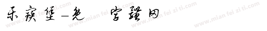乐宝堡字体转换