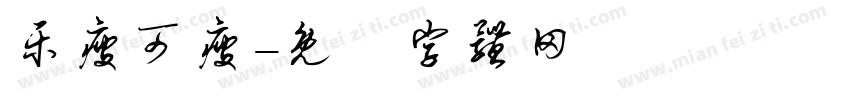 乐瘦可瘦字体转换