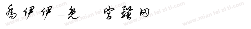 乔伊伊字体转换
