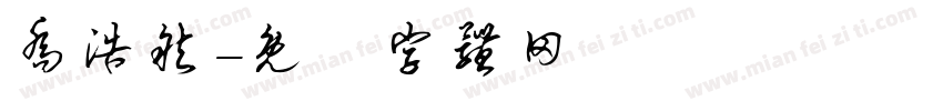 乔浩然字体转换