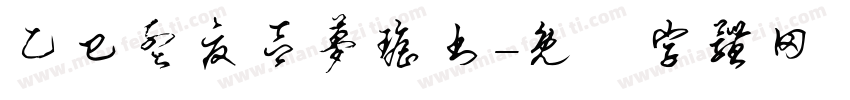 乙巳孟夏吕梦瑶书字体转换