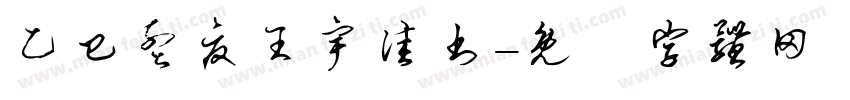 乙巳孟夏王宇佳书字体转换