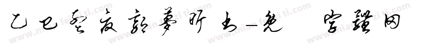 乙巳孟夏郭梦昕书字体转换