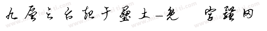 九层之台起于垒土字体转换