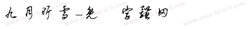 九月昕雪字体转换