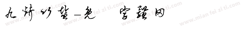 九烤竹盐字体转换