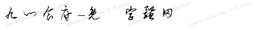 九门食府字体转换