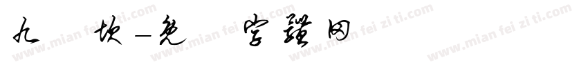 九龍坎字体转换