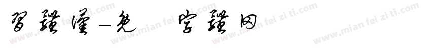 习体汉字体转换