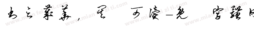 书之岁华，其曰可读字体转换