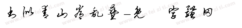 书似青山常乱叠字体转换