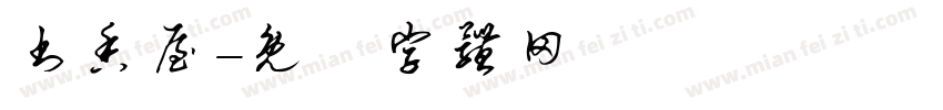 书香屋字体转换