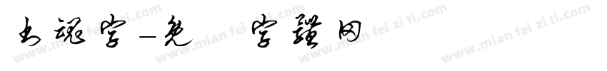 书魂字字体转换