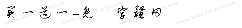 买一送一字体转换