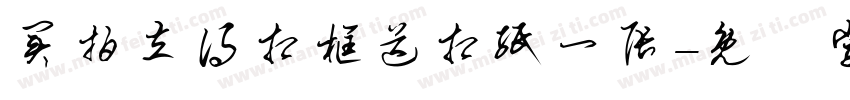 买拍立得相框送相纸一张字体转换