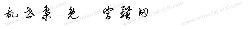 乱世枭字体转换