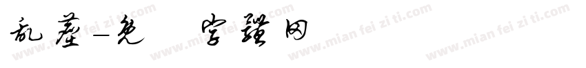 乱尘字体转换