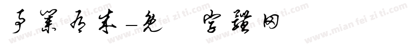 事业有成字体转换