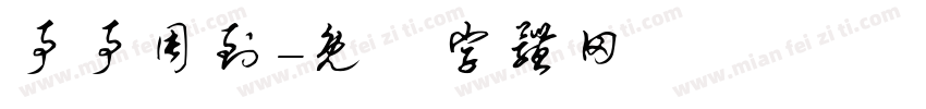 事事周到字体转换