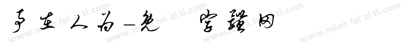 事在人为字体转换