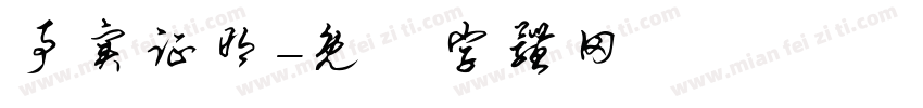 事实证明字体转换