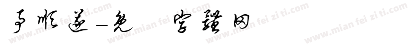 事顺遂字体转换