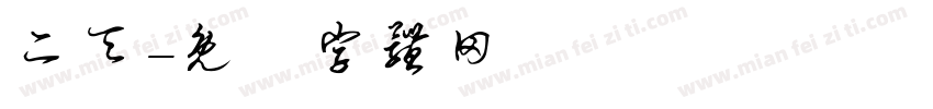 二天字体转换