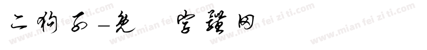 二狗子字体转换