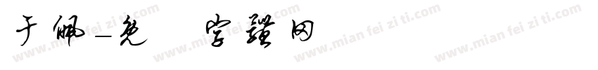 于佩字体转换