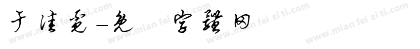 于佳觅字体转换