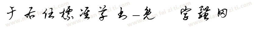 于右任标准草书字体转换