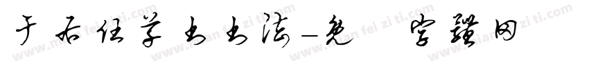 于右任草书书法字体转换