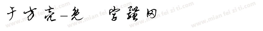于方亮字体转换
