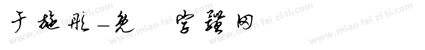 于施彤字体转换