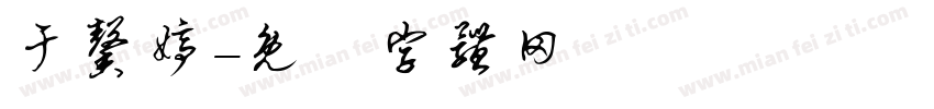 于馨婷字体转换