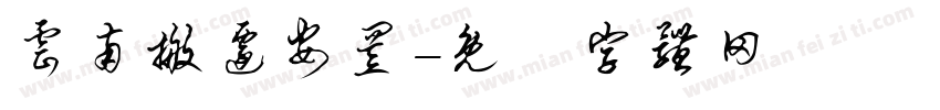 云南搬迁安置字体转换