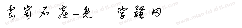 云岗石窟字体转换