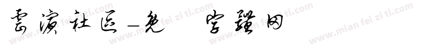 云滨社区字体转换