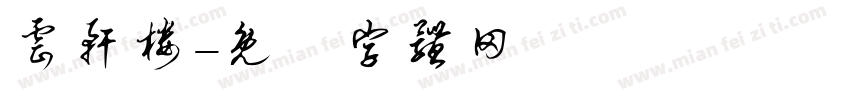 云轩楼字体转换