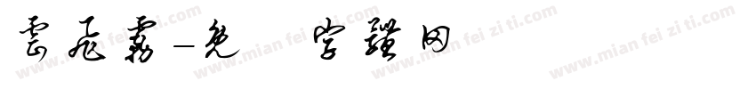 云飞雾字体转换