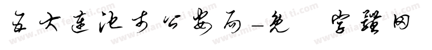 五大连池市公安局字体转换