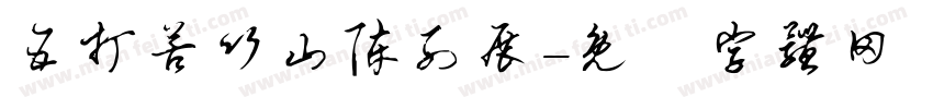 五打苦竹山陈列展字体转换