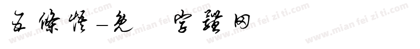 五条悟字体转换