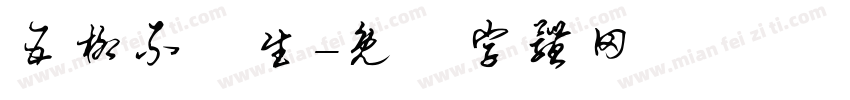 五柳不閑生字体转换