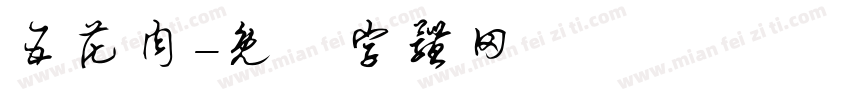 五花肉字体转换