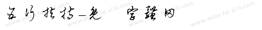 五行扶持字体转换